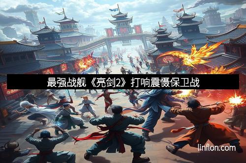 最强战舰《亮剑2》打响震慑保卫战