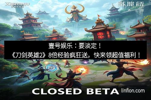壹号娱乐：要淡定！《刀剑英雄2》8倍经验疯狂送，快来领超值福利！