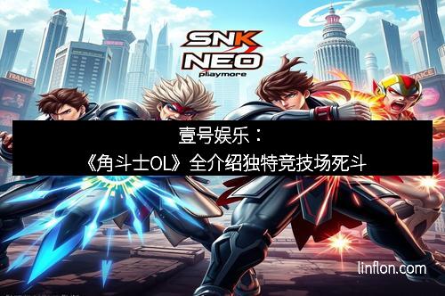 壹号娱乐：《角斗士OL》全介绍独特竞技场死斗