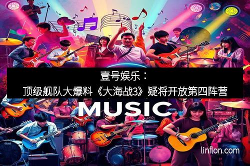 壹号娱乐：顶级舰队大爆料《大海战3》疑将开放第四阵营