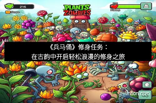 《兵马俑》修身任务：在古韵中开启轻松浪漫的修身之旅